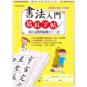 書法入門描紅字帖(5)－黃自元間架結購九十二法