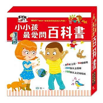 小小孩最愛問百科書套書
