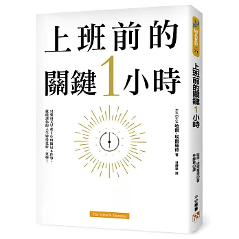 上班前的關鍵1小時：為什麼成功的人比別人早1小時起床？只要每天早晨做這6件事，就能徹底改變你的工作和生活！