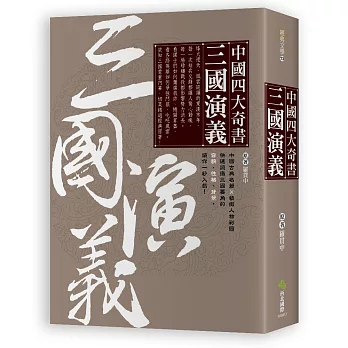 中國四大奇書‧三國演義