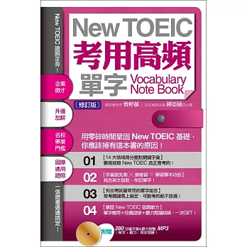 New TOEIC考用高頻單字Note Book〔修訂版〕（附贈：280 分鐘字彙＆聽力測驗MP3，單字+聽力同步訓練！）