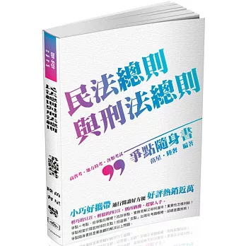 民法總則與刑法總則-爭點隨身書-2017高普考.各類特考(二版)