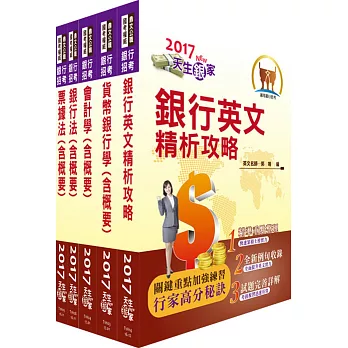 106年【最新版本】第一銀行（一般行員－金融、外務、櫃檯組）套書（贈題庫網帳號、雲端課程）