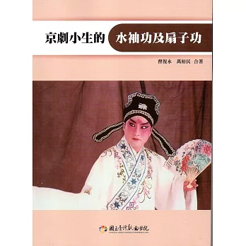 京劇小生的水袖功及扇子功（附DVD）