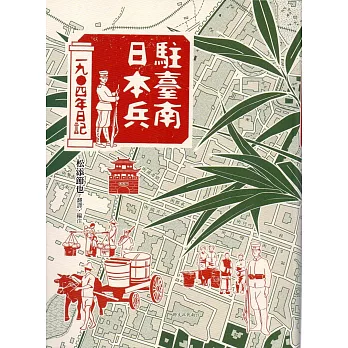 駐臺南日本兵1904日記(軟精)