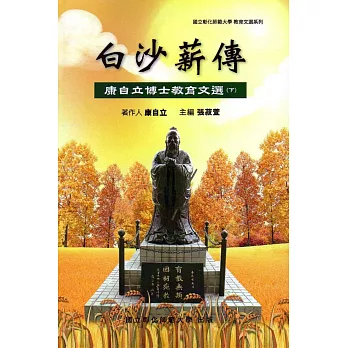 白沙薪傳：康自立博士教育文選(下冊)