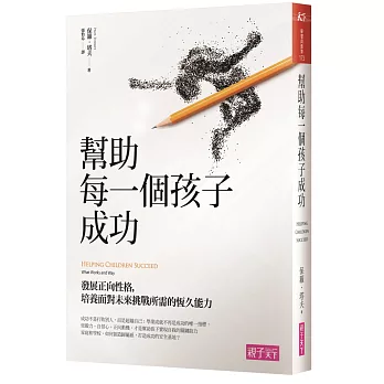 幫助每一個孩子成功 : 發展正向性格,培養面對未來挑戰所需的恆久能力 = HELPING CHILDREN SUCCEED