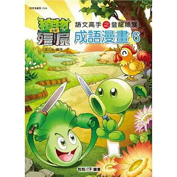 植物大戰殭屍：成語漫畫6