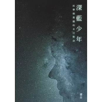 深藍少年：科學與異能的末日對決