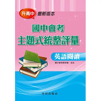 國中會考主題式統整評量(英語閱讀)