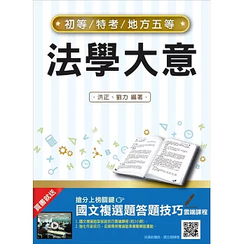 【107年適用版】法學大意(初等、五等適用)(贈國文複選題答題技巧雲端課程)十三版