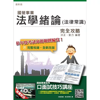 【106年最新版】法學緒論(法律常識)完全攻略(台電、中油、自來水、台糖、台菸、漢翔等國營事業考試適用)(贈口面試技巧講座雲端課程)(五版)