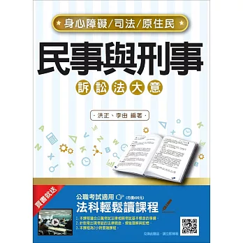【106年最新版】民事與刑事訴訟法大意(司法、原住民、身心障礙特考五等適用)(贈法科輕鬆讀雲端課程)(三版)
