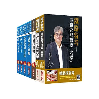 【106年最新版】鐵路員級[事務管理]套書(贈政府採購法)(附讀書計畫表)