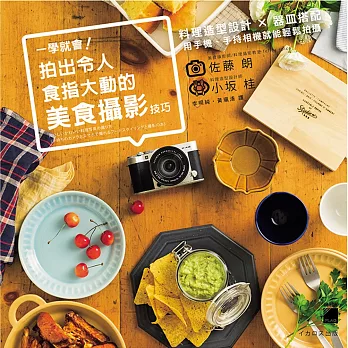 一學就會! 拍出令人食指大動的美食攝影技巧：料理造型設計 × 器皿搭配