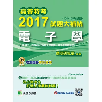 高普特考2017試題大補帖【電子學】(104~105年試題)三、四等