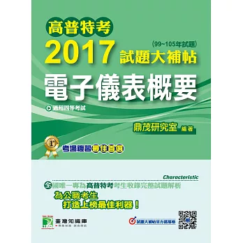 高普特考2017試題大補帖【電子儀表概要】(99~105年試題)四等