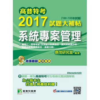 高普特考2017大補帖【系統專案管理】(100~105年試題)三等、四等