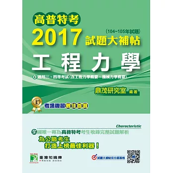 高普特考2017試題大補帖【工程力學】(104~105年試題)三、四等