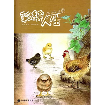 彩繪人生-法務部矯正署矯正機關收容人生命教育繪本創作合輯(第2冊)