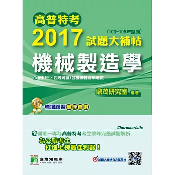 高普特考2017試題大補帖【機械製造學】(103~105年試題)三、四等