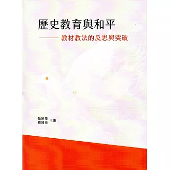 歷史教育與和平：教材教法的反思與突破