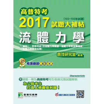 高普特考2017試題大補帖【流體力學】(103~105年試題)三、四等