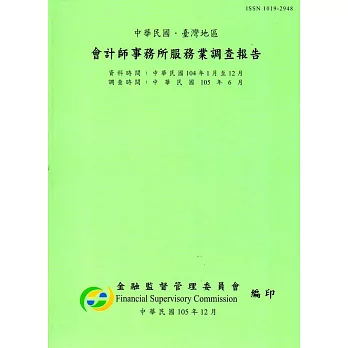 會計師事務所服務業調查報告104年(調查時間105/6)