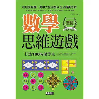 數學思維遊戲