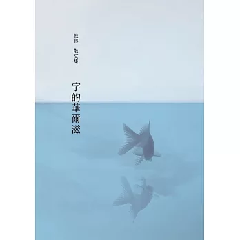 字的華爾滋