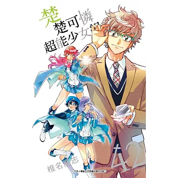 楚楚可憐超能少女組(42)