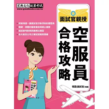 最新空服員合格攻略【航空公司面試官親身傳授－內定勝出的秘訣】