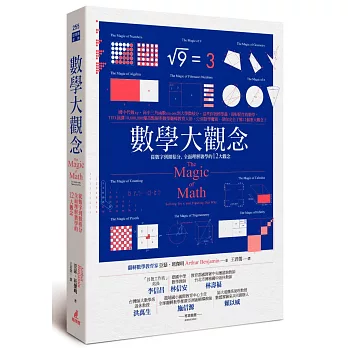 數學大觀念 : 從數字到微積分,全面理解數學的12大觀念 = The magic of math