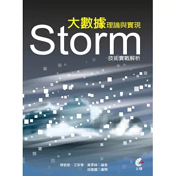 大數據理論與實現：Storm技術實戰解析