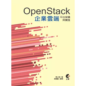 OpenStack企業雲端平台架構與實踐(第二版)