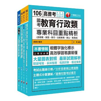 106年普考／地方四等《教育行政科》專業科目套書