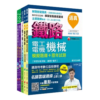 106年鐵路特考員級《電力工程》題庫版套書