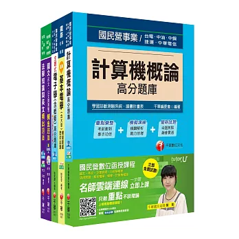 106年鐵路特考員級《電子工程》題庫版套書