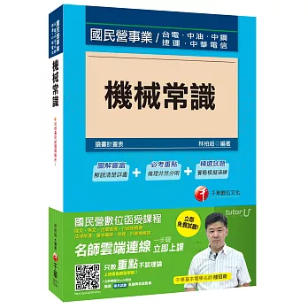 機械常識[台電、中油、中鋼、捷運、中華電信]