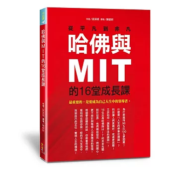 哈佛與MIT的16堂成長課：從平凡到非凡