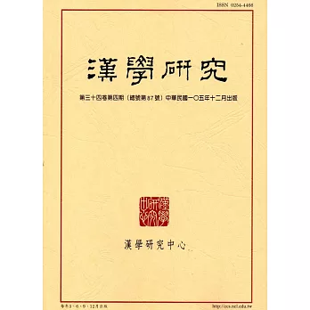 漢學研究季刊第34卷4期2016.12