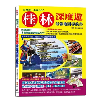 自助遊一本就GO！桂林深度遊最強地圖導航書：完全圖解，本書抵過眾多導航APP，一個景點配一張地圖，免上網就能查吃喝玩樂購的最佳點