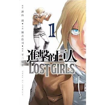 進擊的巨人 LOST GIRLS 1