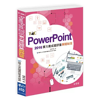 PowerPoint 2016實力養成暨評量解題秘笈