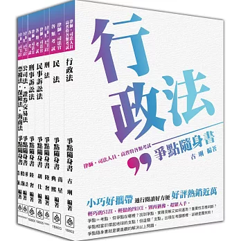 2017律師.司法官.司法特考-爭點隨身書-套書(共7本)(二版)