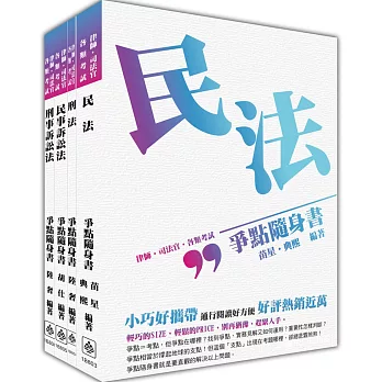 2017司法特考-書記官-爭點隨身書-套書(共4本)(二版)