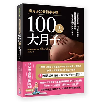 100天大月子：想要重塑骨盆、預防未老先衰、根除各種產後痛疾病，一定要做滿100天大月子！內附「10招骨盆矯正操海報」