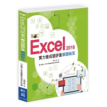 Excel 2016實力養成暨評量解題秘笈