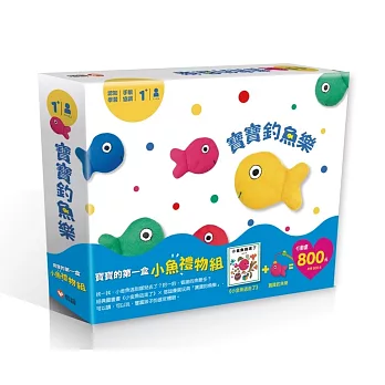 寶寶的第一盒小魚禮物組(小金魚逃走了＋寶寶釣魚樂)