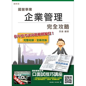 【106年最新版】企業管理完全攻略(台電、中油、台水、台菸、電信、郵局國營事業招考適用)(贈口面試技巧講座雲端課程)(十四版)